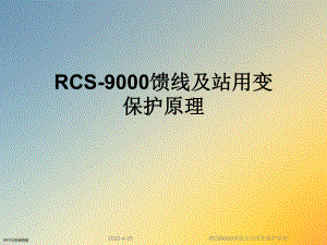 RCS9000馈线及站用变保护原理课件.ppt