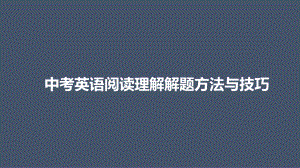 2021年中考英语阅读理解解题方法与技巧课件.pptx