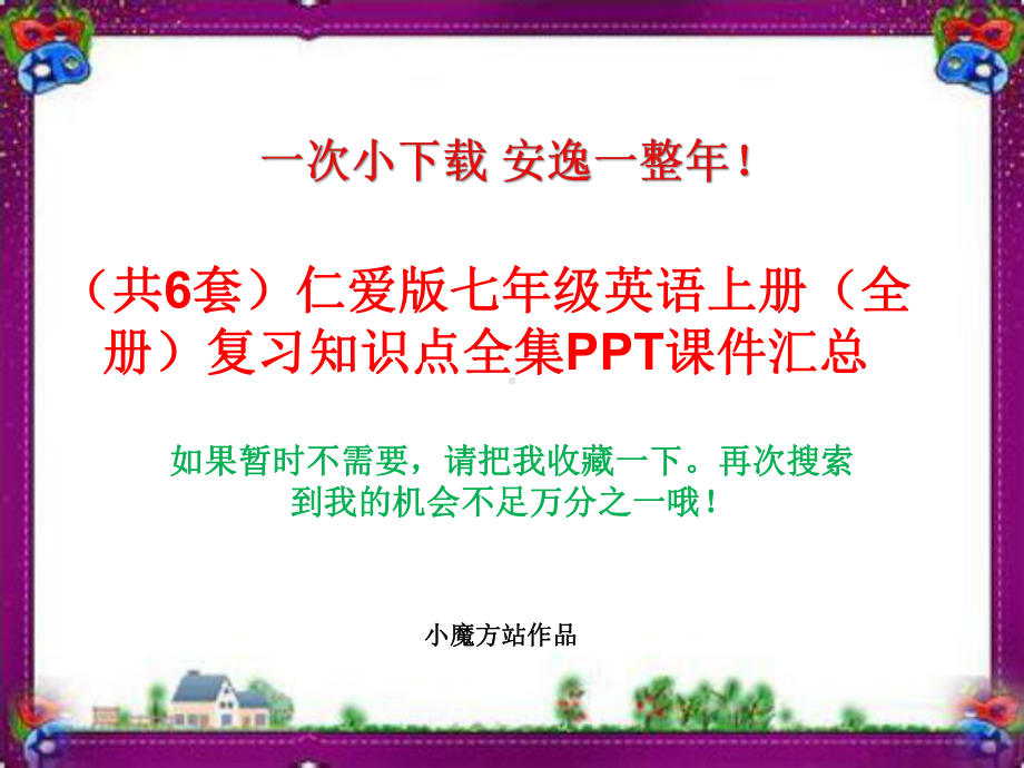 (共6套)仁爱版七年级英语上册(全册)复习知识点全集PPT课件汇总.ppt_第1页