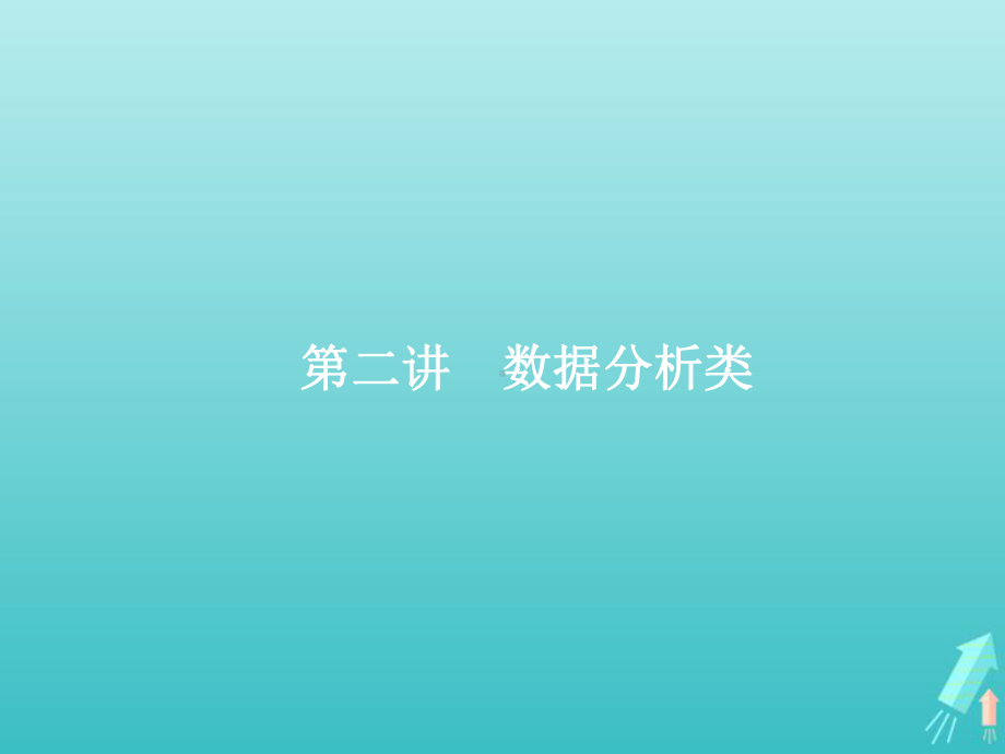 2020届高考语文一轮复习专题七第二讲数据分析类课件.ppt_第1页