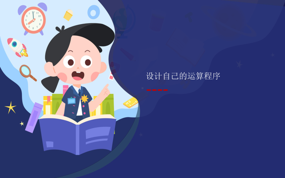 《设计自己的运算程序》公开课一等奖课件.pptx_第2页