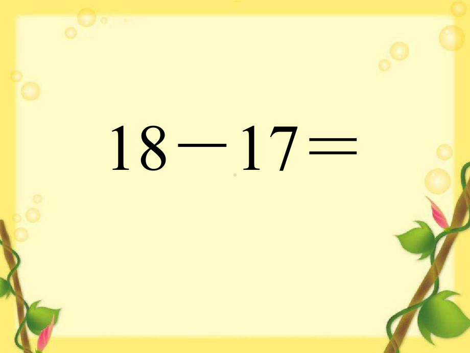 20以内的不退位减法课件.ppt_第2页