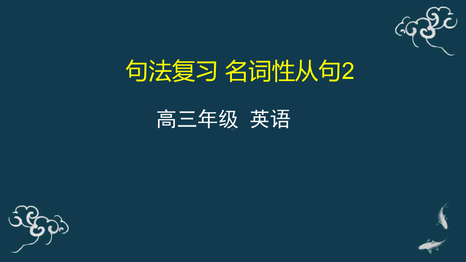 2021届高三英语一轮复习句法复习-名词性从句2-课件.pptx_第1页