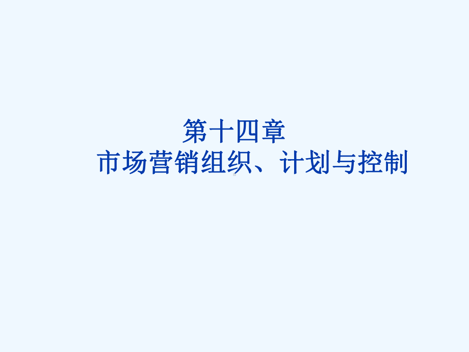 14市场营销组织策略课件.ppt_第1页