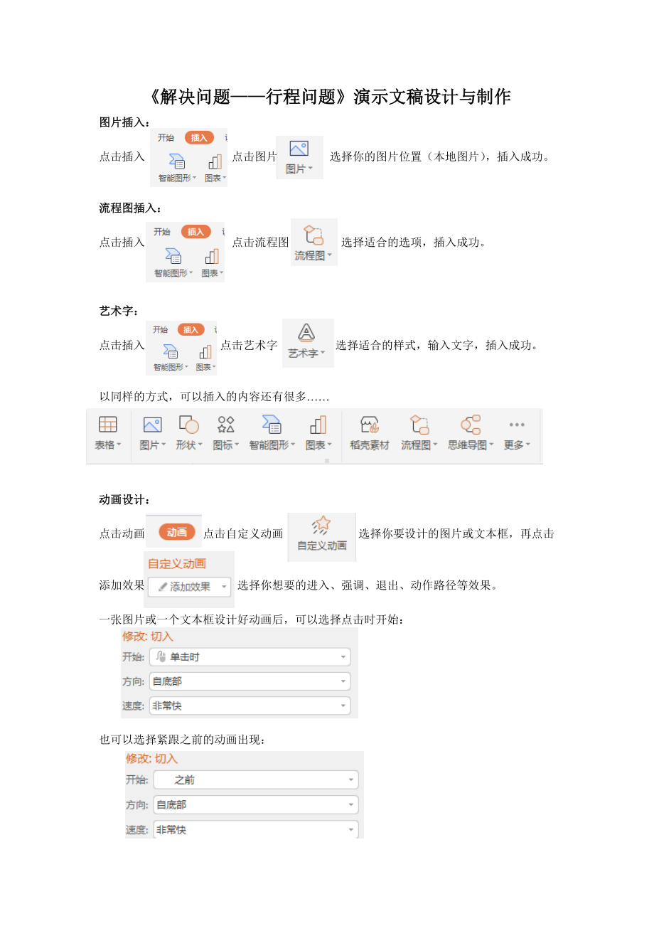 《解决问题-行程问题》演示文稿设计与制作.doc_第1页