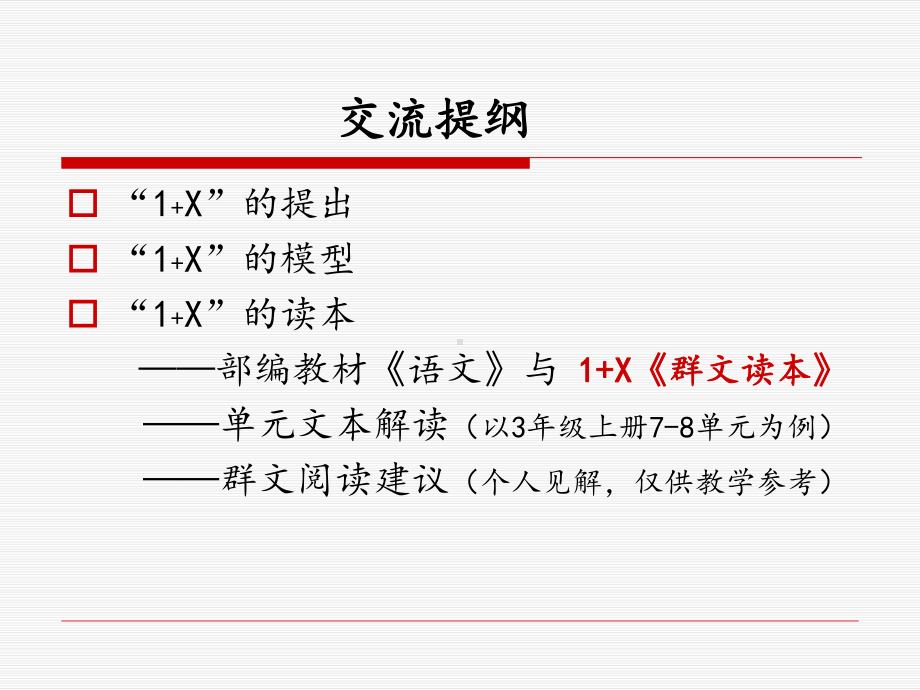 1+X”群文阅读教学例谈课件.ppt_第3页