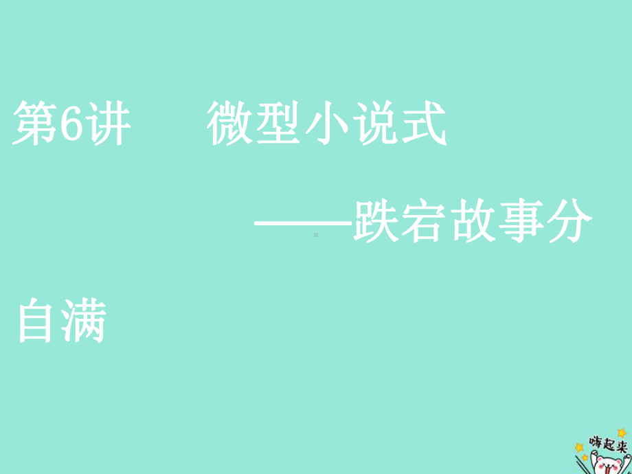 (通用版)2020版高考语文一轮复习第五部分微写作第三编第6讲微型小说式-跌宕故事分自满课件.ppt_第1页