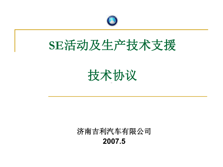 SE活动及生产技术支援技术合同剖析课件.ppt_第1页