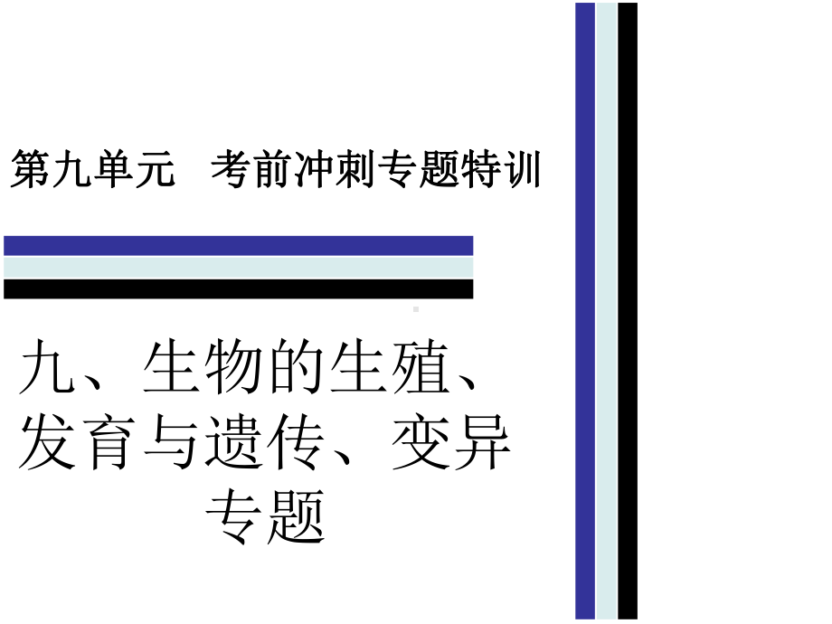 中考生物第九单元九生物的生殖、发育与遗传、变异专题复习课件.ppt_第1页