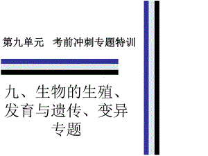 中考生物第九单元九生物的生殖、发育与遗传、变异专题复习课件.ppt