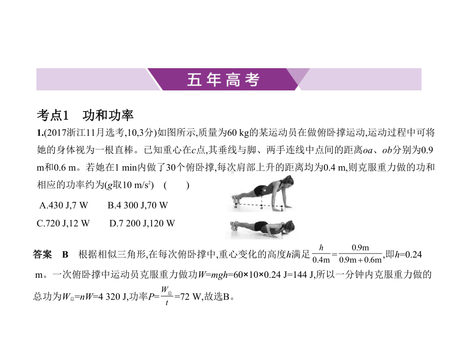 2021年浙江高考物理复习练习课件：专题六-机械能及其守恒定律.pptx_第1页