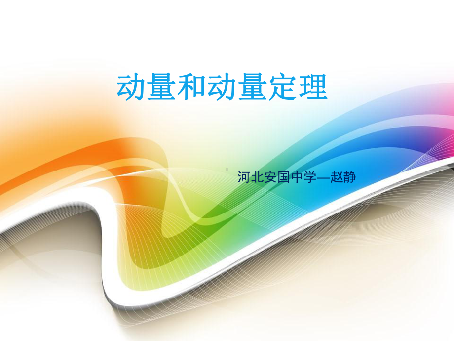 2-动量和动量定理课件.ppt_第1页