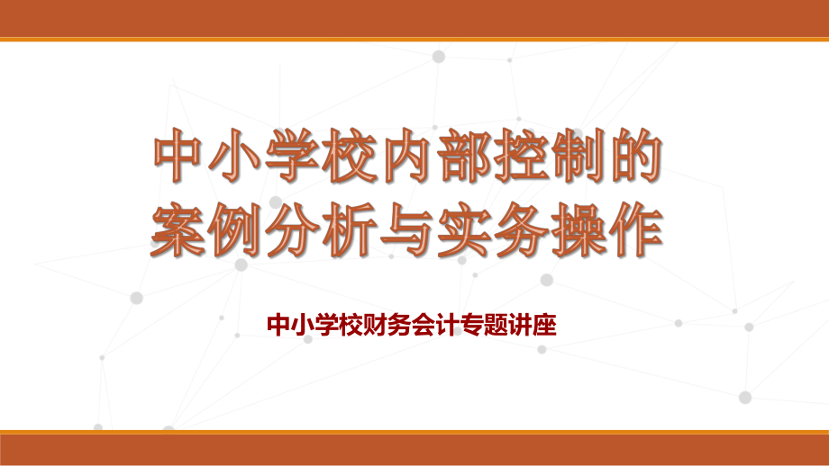 中小學校內部控制的案例分析與實務操作財務會計專題講座ppt模板課件