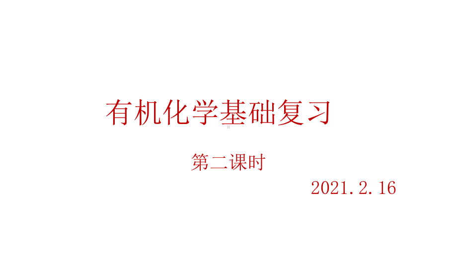 2021届高中化学专题复习有机化学基础(第二课时)考点一：有机物官能团的识别课件.pptx_第1页