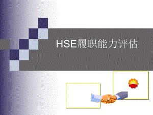 HSE履职能力评估培训ppt课件.ppt