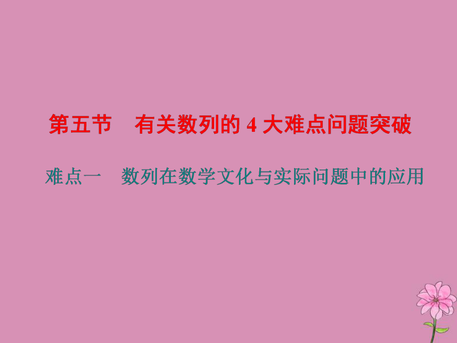 (新课改省份专用)2020版高考数学一轮复习第六章数列第五节有关数列的4大难点问题突破课件新人教A版.ppt_第1页