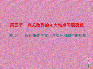 (新课改省份专用)2020版高考数学一轮复习第六章数列第五节有关数列的4大难点问题突破课件新人教A版.ppt