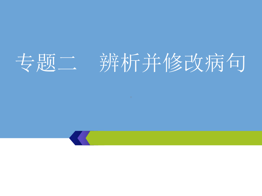 2020高考语文第一部分-专题二-第1课时-突破病句6大类型之“语序不当、搭配不当”(1)课件.ppt_第1页