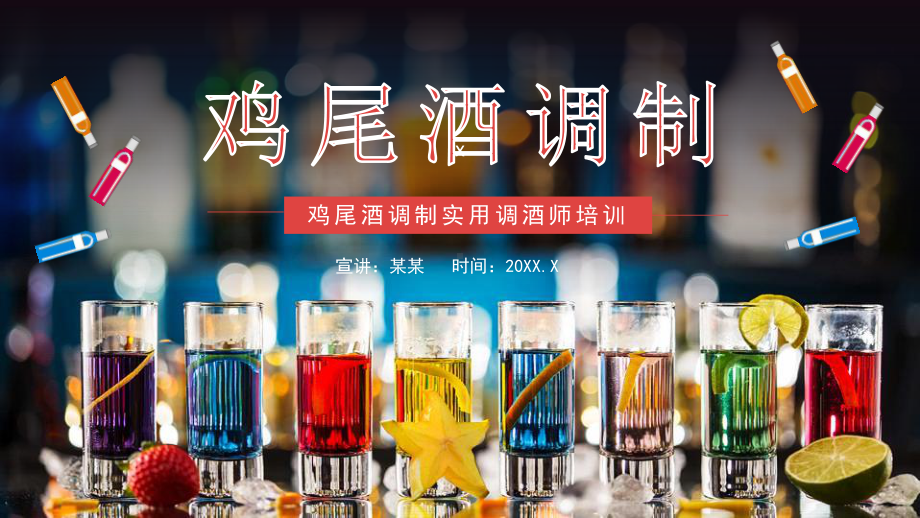 鸡尾酒调制实用调酒师培训PPT课件.pptx_第1页