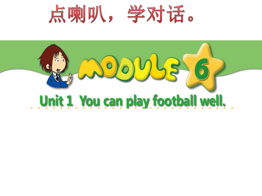 module6-unit1You-can-play-football-well(五上动画音频外研版)课件.pptx_第1页