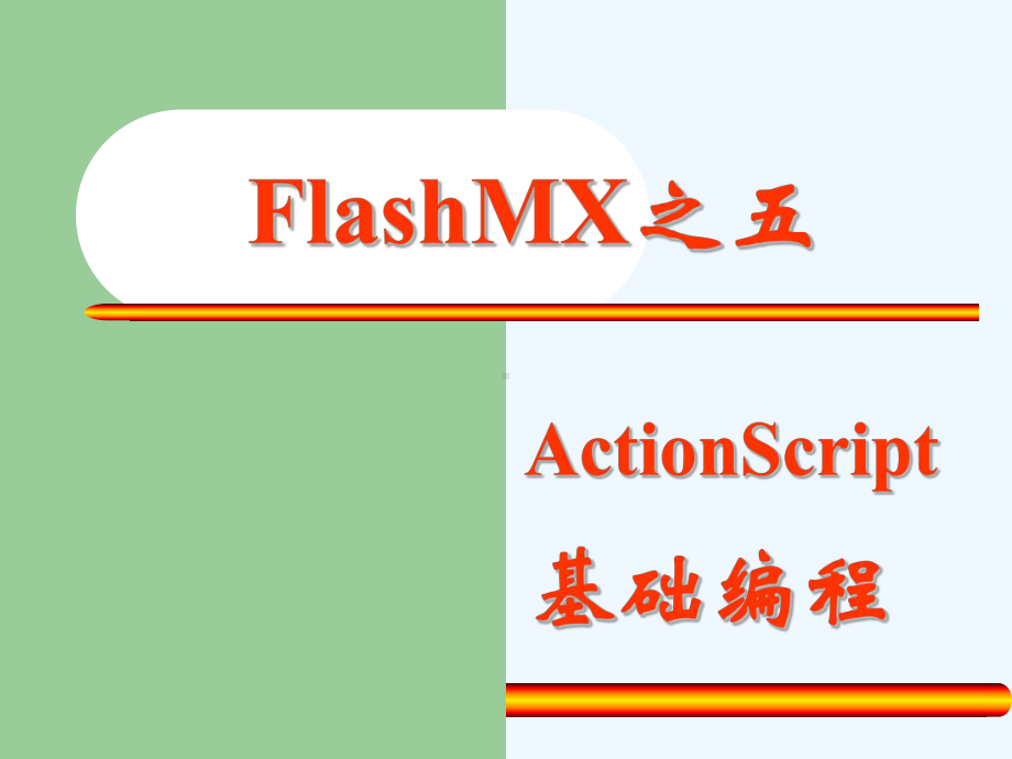 FlashMX基础之动作基础课件.ppt_第1页