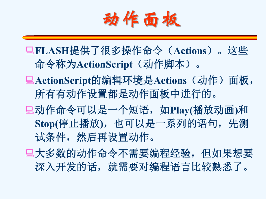 FlashMX基础之动作基础课件.ppt_第3页