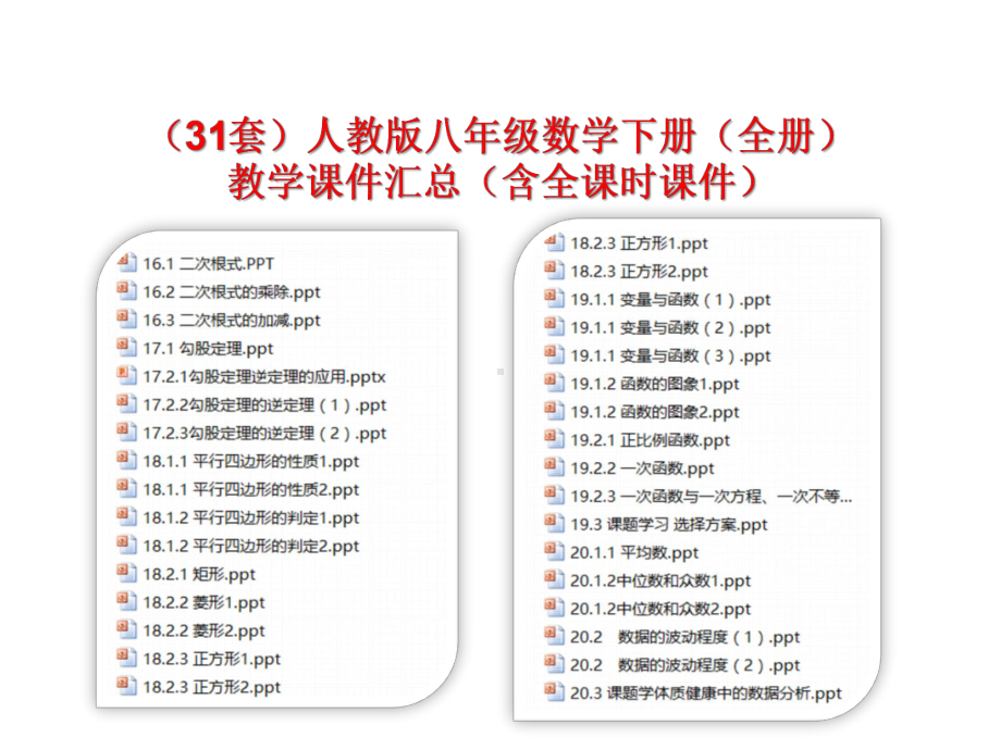 (31套)人教版八年级数学下册(全册)教学课件汇总(含全课时课件).ppt_第1页