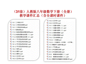 (31套)人教版八年级数学下册(全册)教学课件汇总(含全课时课件).ppt