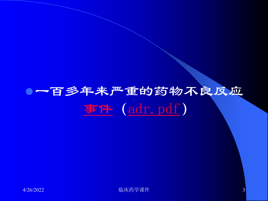 [精选]临床药学课件-第5章药物不良反应-资料.ppt_第3页