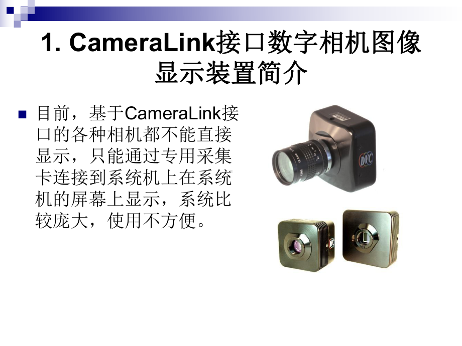 CameraLink接口数字相机图像显示装置教程课件.ppt_第3页