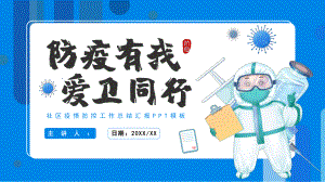 社区防疫防疫有我.pptx