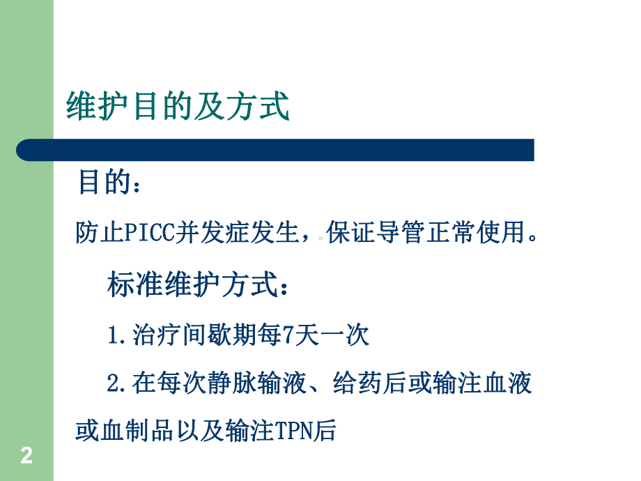 PICC维护资料优质PPT课件.ppt_第2页