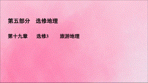 2020高考地理一轮复习第5部分第19章旅游地理课件新人教版选修3.ppt