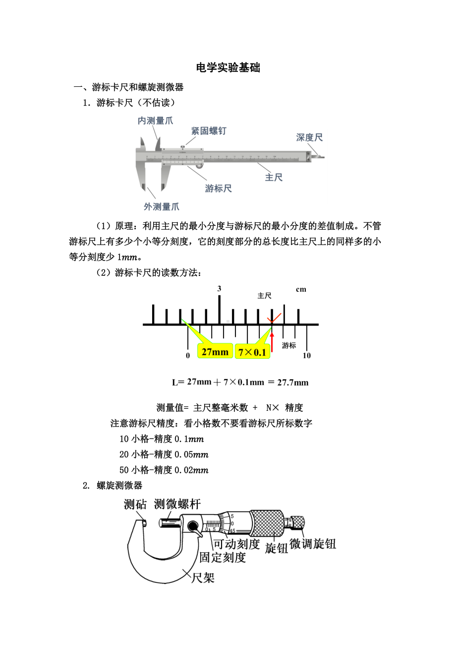 电学实验基础.docx_第1页