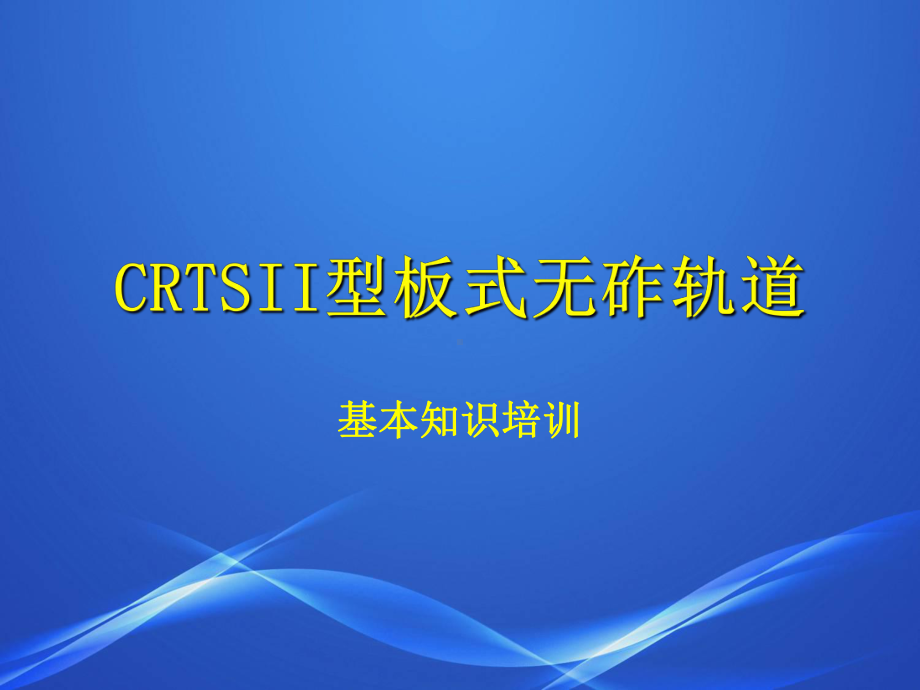 CRTSII型板式无砟轨道分析课件.ppt_第1页