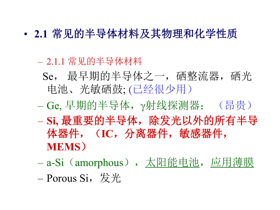 Ch2半导体材料性能课件.pptx_第1页