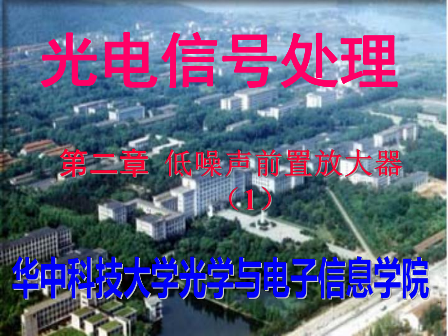 2-放大器的噪声模型汇总课件.ppt_第1页