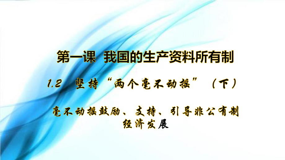 1.2坚持“两个毫不动摇”(下)：毫不动摇鼓励、支持、引导非公有制经济发展-（新教材）高中政治必修二课件.pptx_第1页