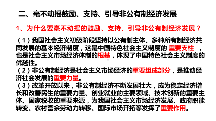 1.2坚持“两个毫不动摇”(下)：毫不动摇鼓励、支持、引导非公有制经济发展-（新教材）高中政治必修二课件.pptx_第3页