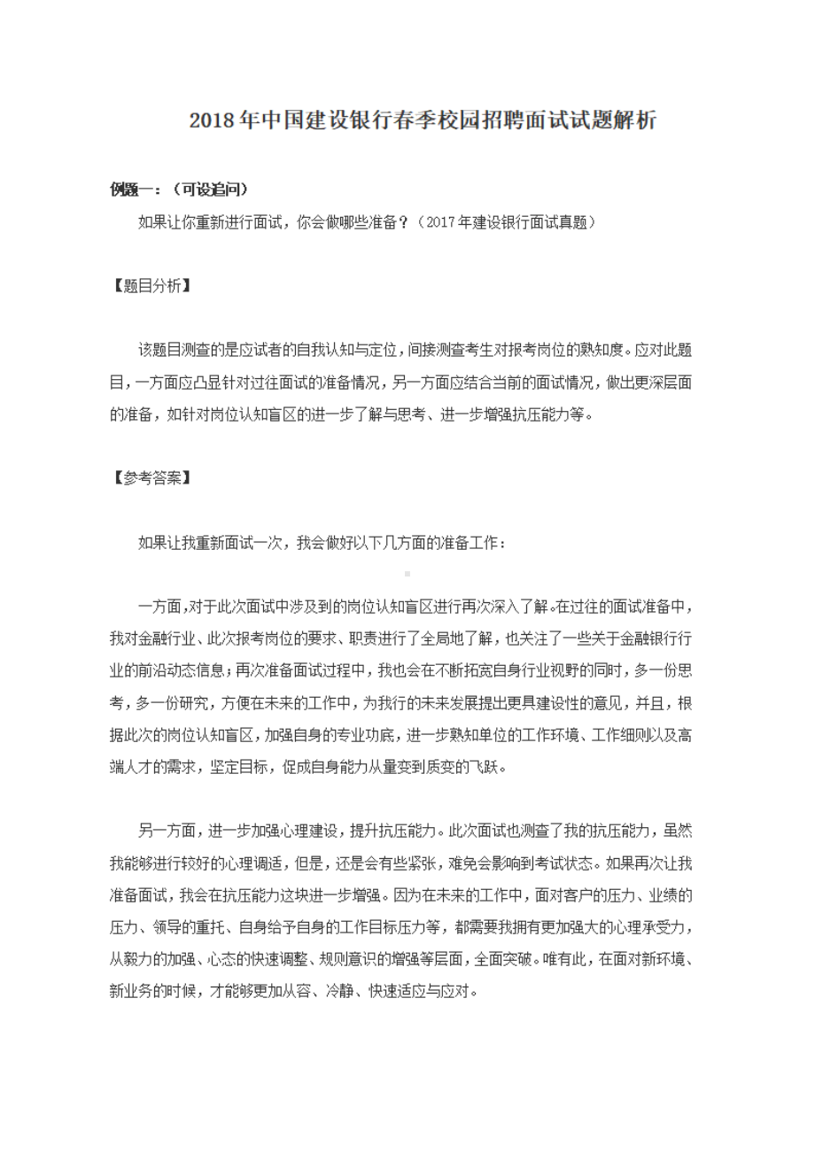 2018年中国建设银行春季校园招聘面试试题解析.pdf_第1页