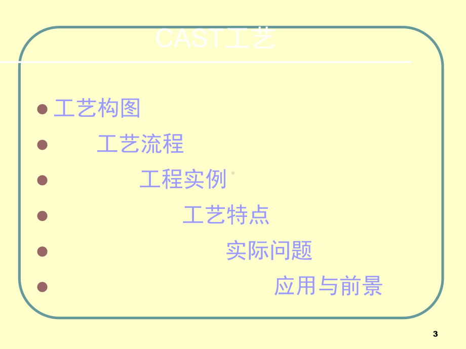 cast工艺简介PPT幻灯片课件.ppt_第3页