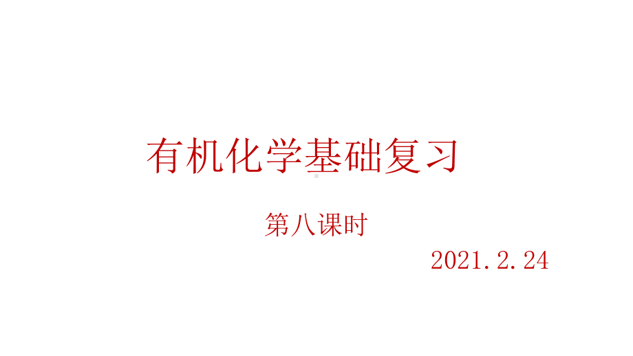 2021届高考备考-有机化学基础(第八课时)考点三：官能团的性质课件.pptx_第1页