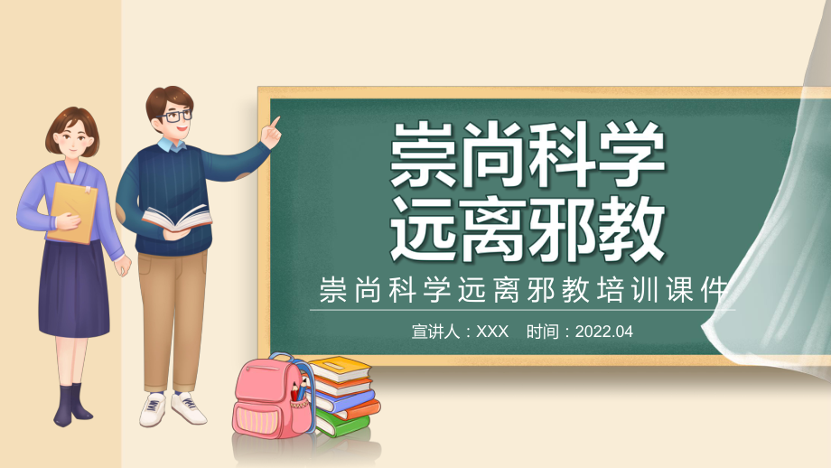 2022崇尚科学远离邪教卡通黑板风远离邪教培训主题专题教学PPT课件.pptx_第1页