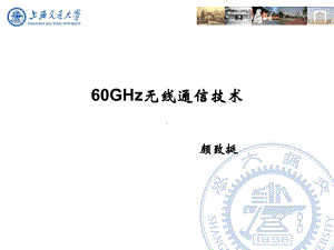 60GHz无线通信技术ppt课件.ppt