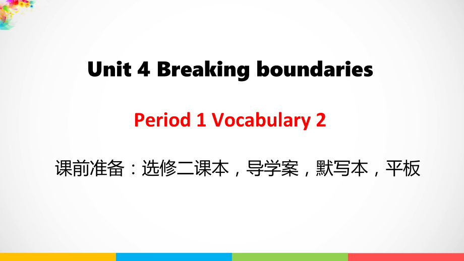 Unit 4 Breaking Boundaries P1 Vocabulary-1 ppt课件（含学案）-（2019）新外研版高中英语选择性必修第二册.rar