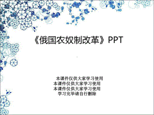 《俄国农奴制改革》PPT课件.ppt