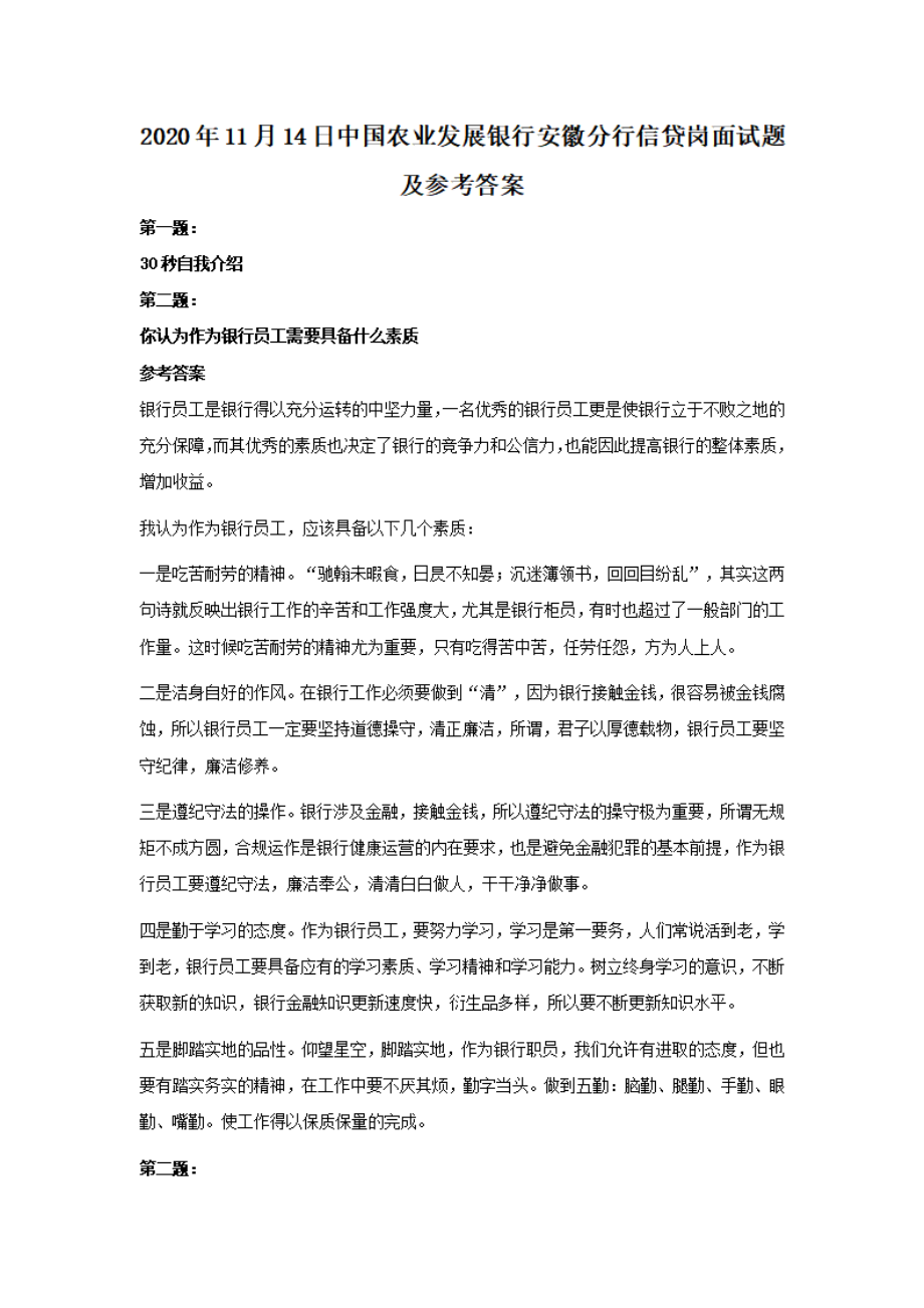 2020年11月14日中国农业发展银行安徽分行信贷岗面试题及参考答案 (1).pdf_第1页