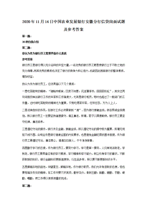 2020年11月14日中国农业发展银行安徽分行信贷岗面试题及参考答案 (1).pdf