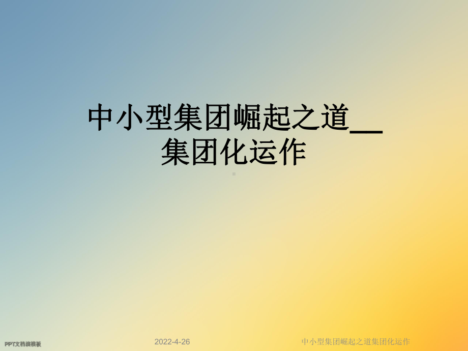 中小型集团崛起之道集团化运作课件.ppt_第1页