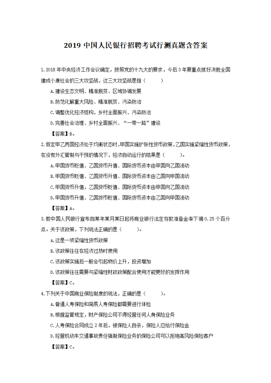 2019中国人民银行招聘考试行测真题含答案.pdf_第1页